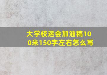 大学校运会加油稿100米150字左右怎么写