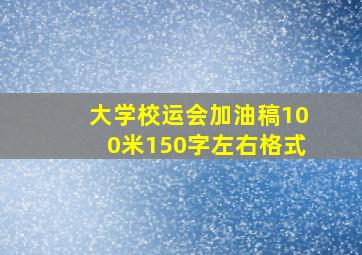 大学校运会加油稿100米150字左右格式