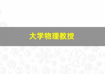 大学物理教授