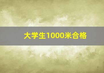 大学生1000米合格