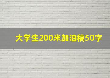 大学生200米加油稿50字