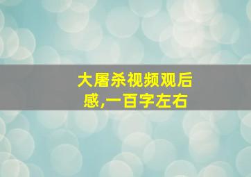 大屠杀视频观后感,一百字左右