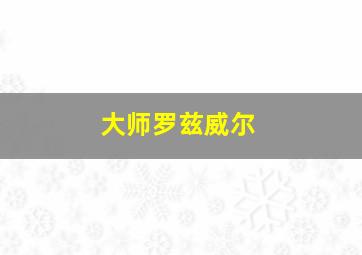 大师罗兹威尔