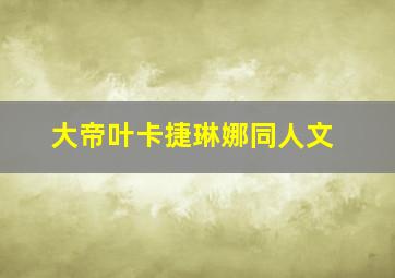 大帝叶卡捷琳娜同人文