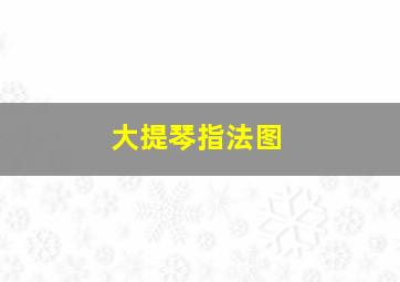 大提琴指法图