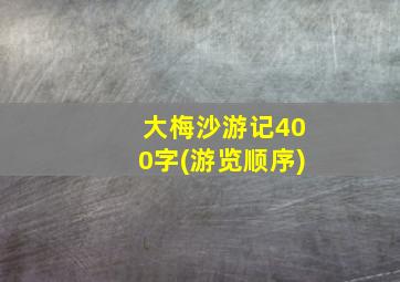 大梅沙游记400字(游览顺序)