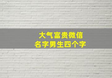 大气富贵微信名字男生四个字