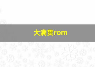 大满贯rom