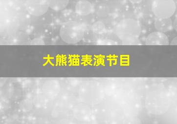 大熊猫表演节目