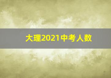 大理2021中考人数