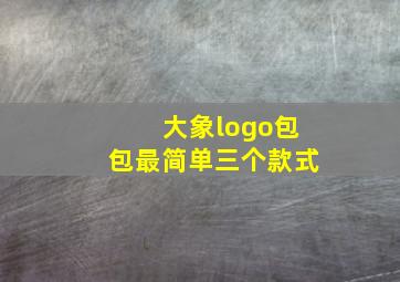 大象logo包包最简单三个款式