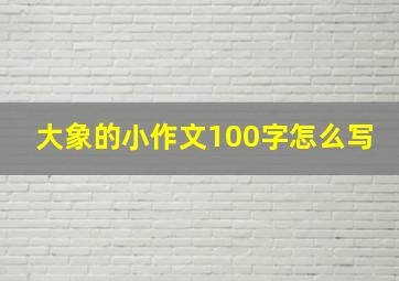 大象的小作文100字怎么写