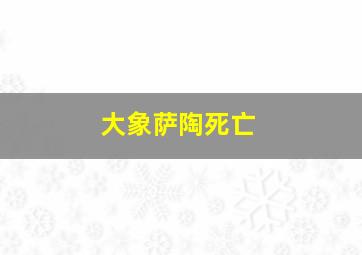 大象萨陶死亡