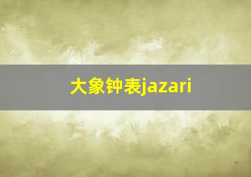 大象钟表jazari