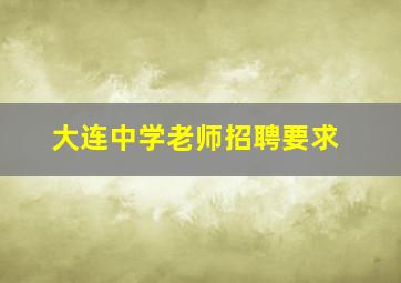 大连中学老师招聘要求