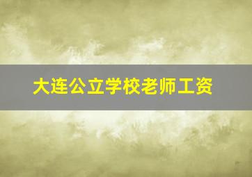 大连公立学校老师工资