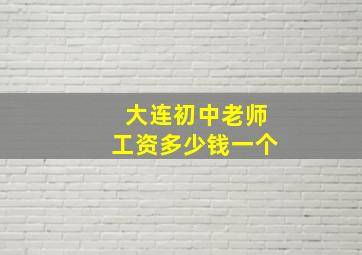 大连初中老师工资多少钱一个