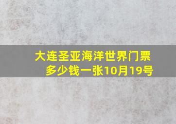 大连圣亚海洋世界门票多少钱一张10月19号