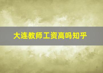 大连教师工资高吗知乎