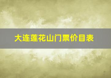 大连莲花山门票价目表