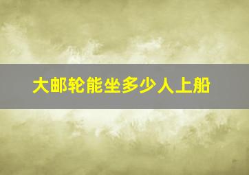 大邮轮能坐多少人上船