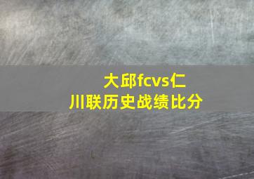 大邱fcvs仁川联历史战绩比分