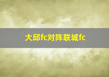 大邱fc对阵联城fc