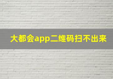 大都会app二维码扫不出来