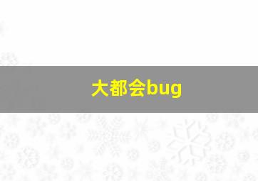 大都会bug