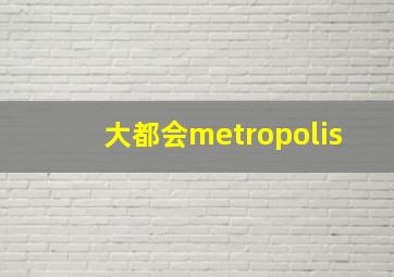 大都会metropolis