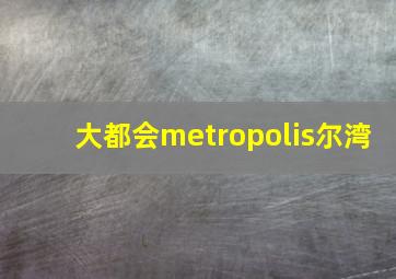 大都会metropolis尔湾