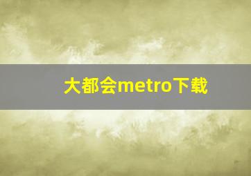 大都会metro下载