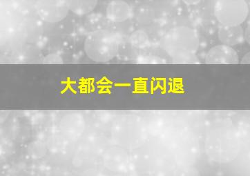 大都会一直闪退