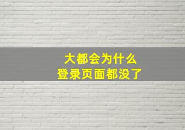 大都会为什么登录页面都没了