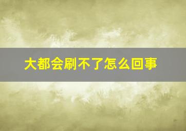 大都会刷不了怎么回事