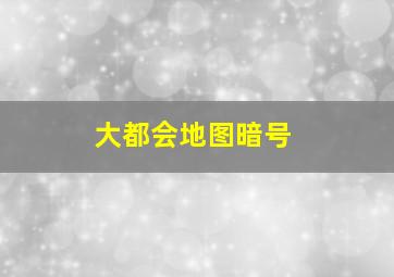 大都会地图暗号