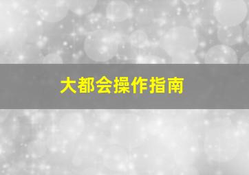 大都会操作指南