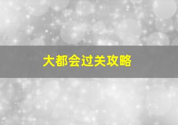 大都会过关攻略