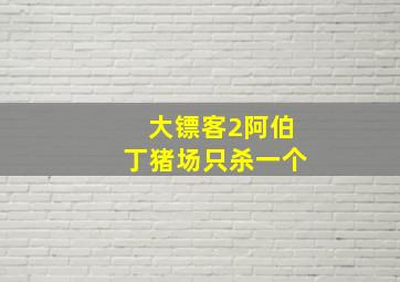 大镖客2阿伯丁猪场只杀一个