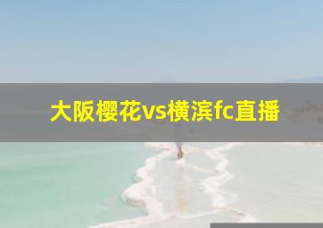 大阪樱花vs横滨fc直播