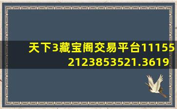 天下3藏宝阁交易平台111552123853521.3619.15695067