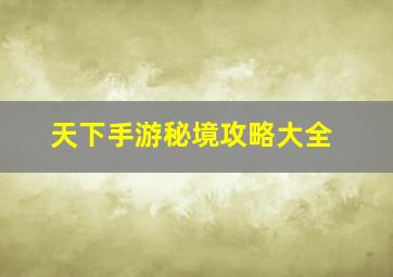 天下手游秘境攻略大全