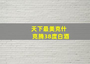 天下最美克什克腾38度白酒