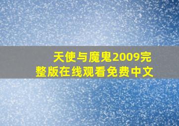 天使与魔鬼2009完整版在线观看免费中文