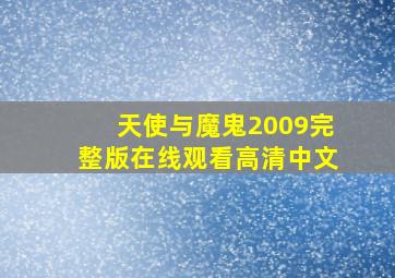 天使与魔鬼2009完整版在线观看高清中文