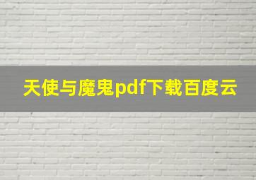 天使与魔鬼pdf下载百度云