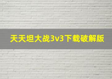 天天坦大战3v3下载破解版