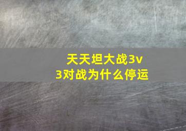 天天坦大战3v3对战为什么停运