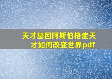 天才基因阿斯伯格症天才如何改变世界pdf