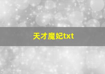 天才魔妃txt